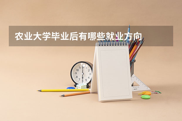 农业大学毕业后有哪些就业方向