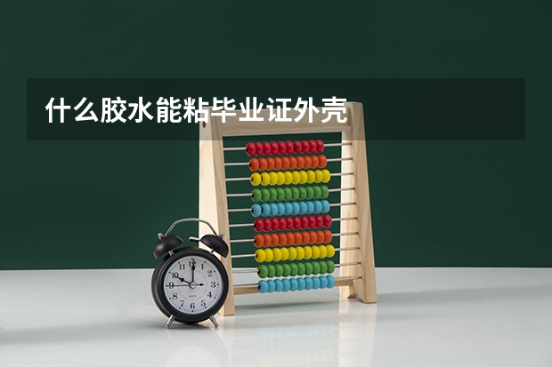 什么胶水能粘毕业证外壳