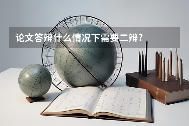 论文答辩什么情况下需要二辩?