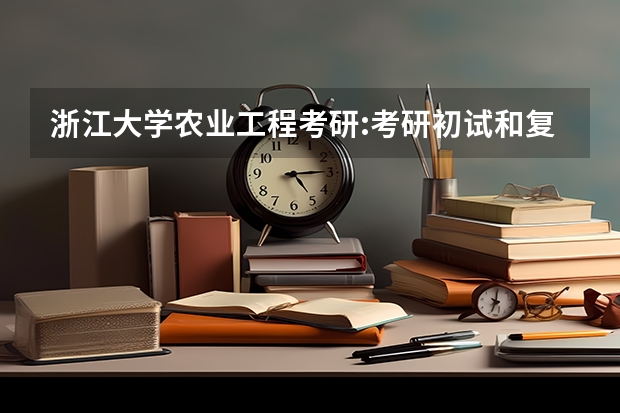 浙江大学农业工程考研:考研初试和复试该如何准备？