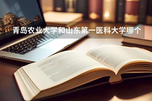 青岛农业大学和山东第一医科大学哪个好