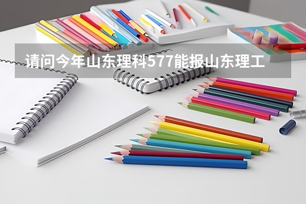 请问今年山东理科577能报山东理工大学的什么专业?
