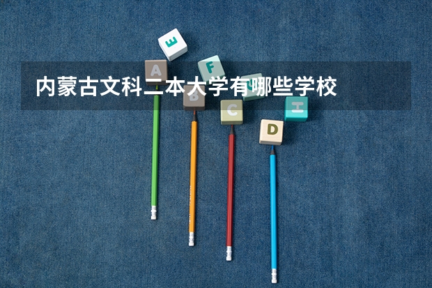 内蒙古文科二本大学有哪些学校