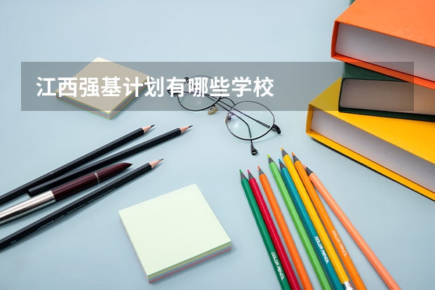 江西强基计划有哪些学校