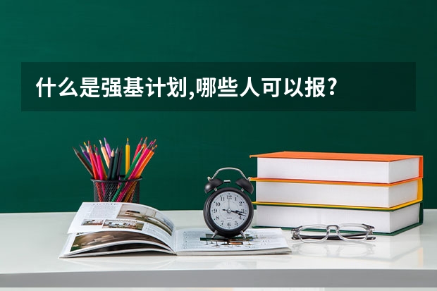 什么是强基计划,哪些人可以报?