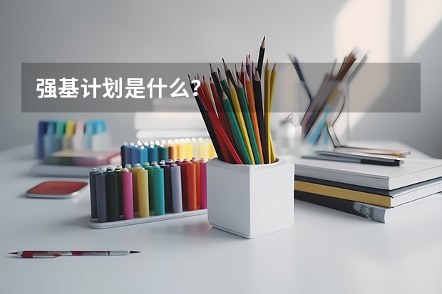 强基计划是什么？