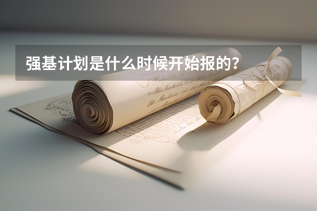 强基计划是什么时候开始报的？