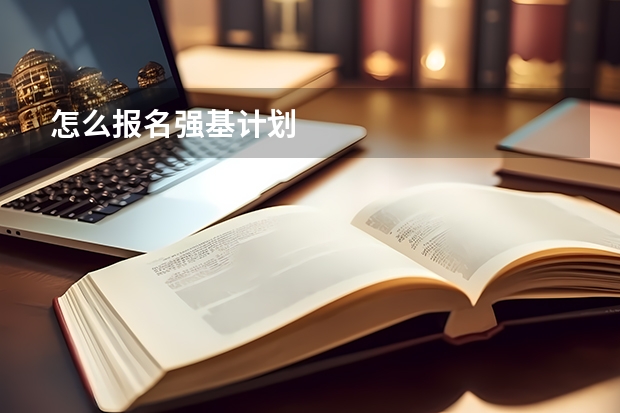 怎么报名强基计划