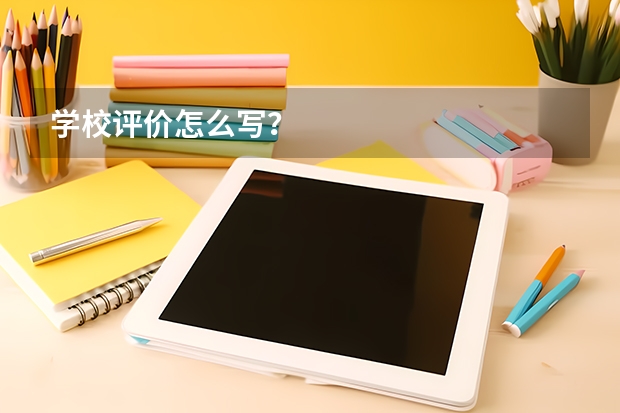 学校评价怎么写？