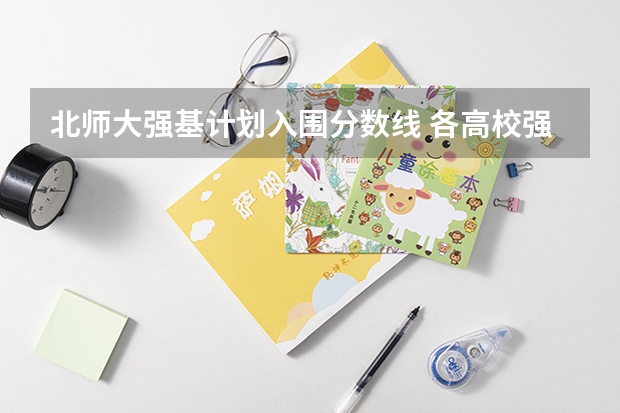北师大强基计划入围分数线 各高校强基计划入围分数线