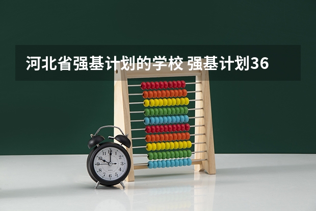 河北省强基计划的学校 强基计划36所大学入围分数线