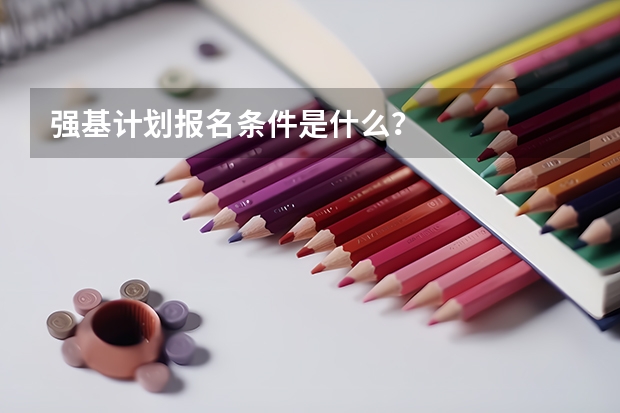 强基计划报名条件是什么？