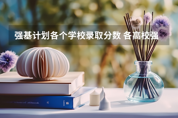 强基计划各个学校录取分数 各高校强基计划入围分数线