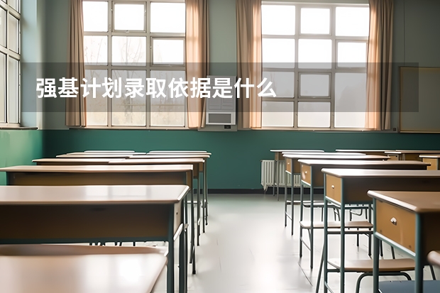 强基计划录取依据是什么
