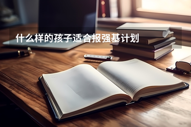 什么样的孩子适合报强基计划