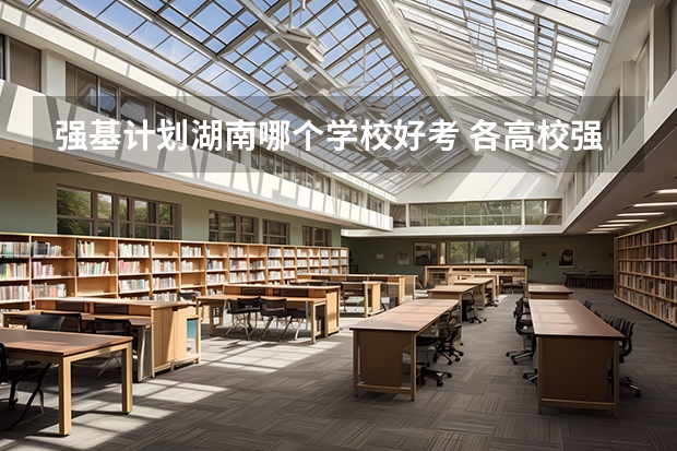 强基计划湖南哪个学校好考 各高校强基计划入围分数线