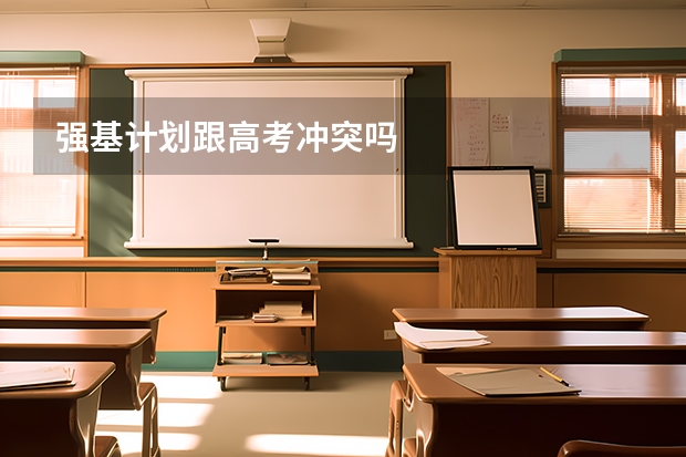 强基计划跟高考冲突吗