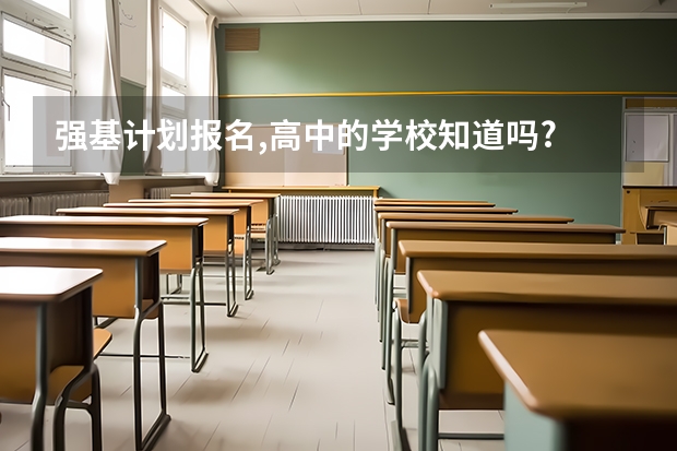 强基计划报名,高中的学校知道吗?