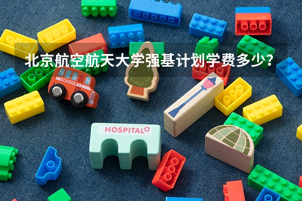 北京航空航天大学强基计划学费多少？