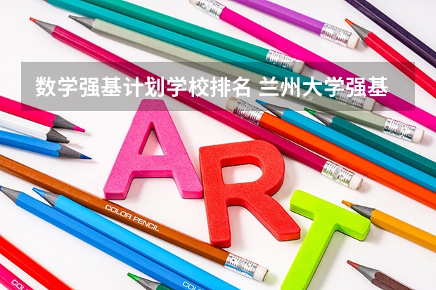 数学强基计划学校排名 兰州大学强基计划招生人数