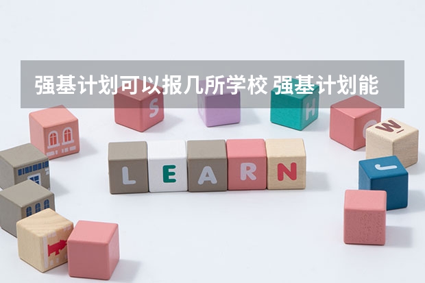 强基计划可以报几所学校 强基计划能报几个学校