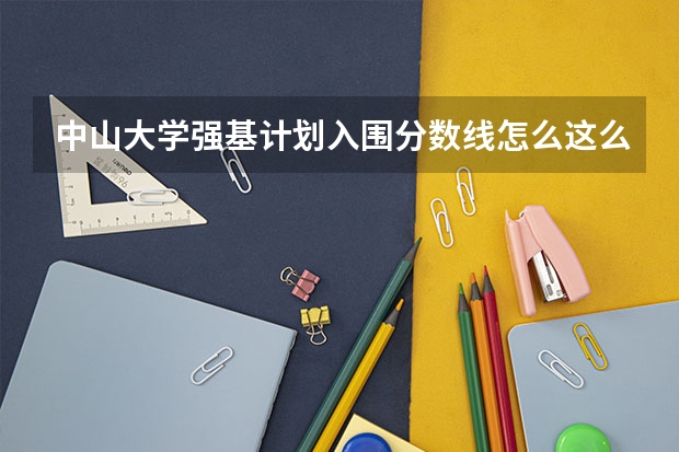 中山大学强基计划入围分数线怎么这么高