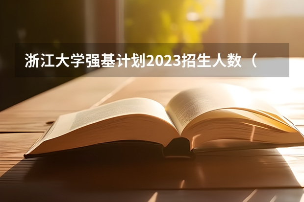 浙江大学强基计划2023招生人数（强基计划大学名单）