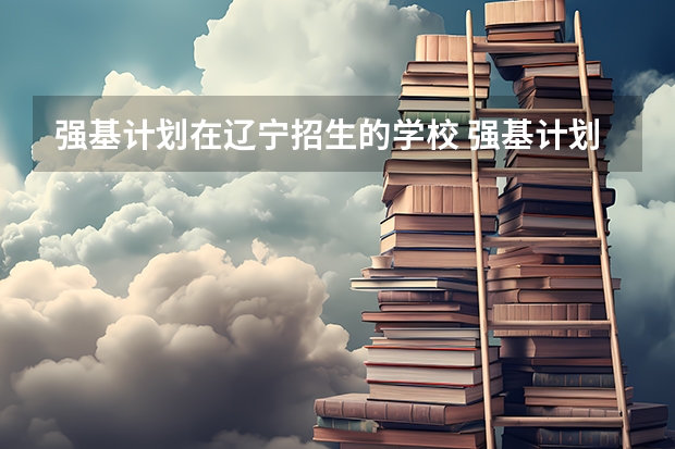 强基计划在辽宁招生的学校 强基计划入围名单