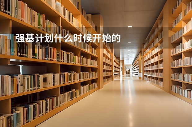 强基计划什么时候开始的