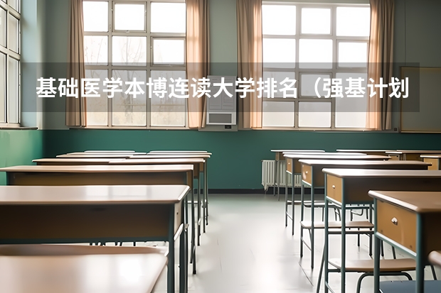 基础医学本博连读大学排名（强基计划大学名单及专业）