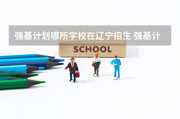 强基计划哪所学校在辽宁招生 强基计划入围名单
