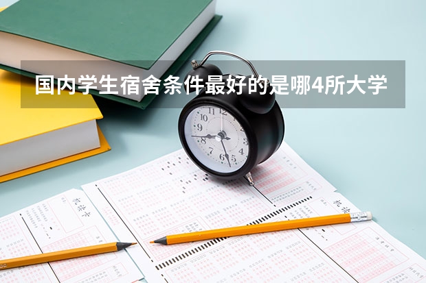 国内学生宿舍条件最好的是哪4所大学？（宿舍最好的大学）