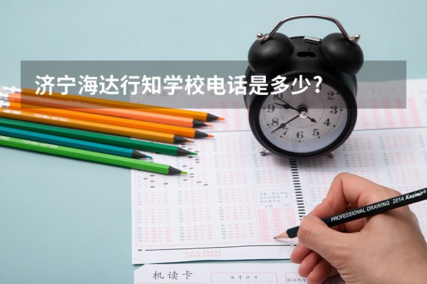 济宁海达行知学校电话是多少?
