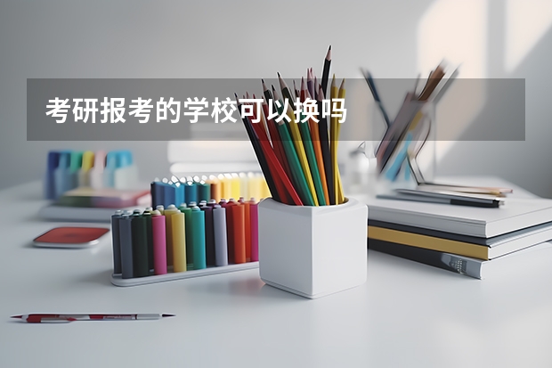 考研报考的学校可以换吗