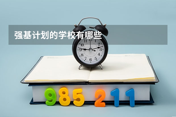 强基计划的学校有哪些