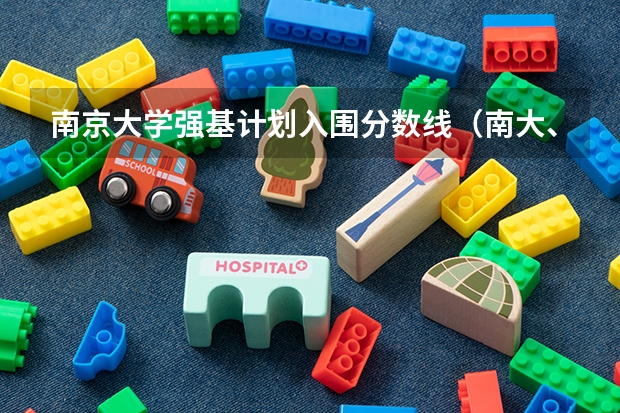 南京大学强基计划入围分数线（南大、东大发布招生简章，今年“强基计划”有何新变化？）