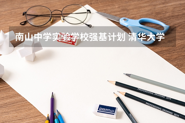 南山中学实验学校强基计划 清华大学2023强基计划录取名单