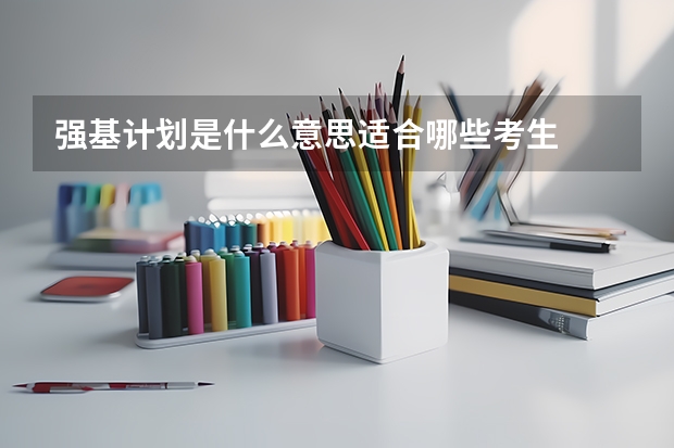 强基计划是什么意思适合哪些考生