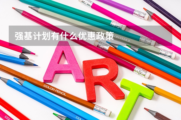 强基计划有什么优惠政策