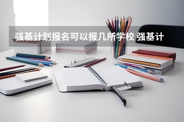 强基计划报名可以报几所学校 强基计划可以报几个学校