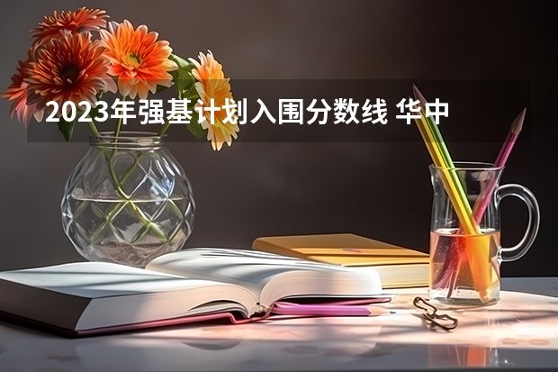 2023年强基计划入围分数线 华中科技大学强基计划入围分数线