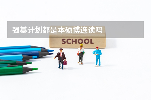 强基计划都是本硕博连读吗