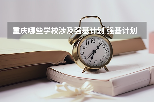 重庆哪些学校涉及强基计划 强基计划大学名单