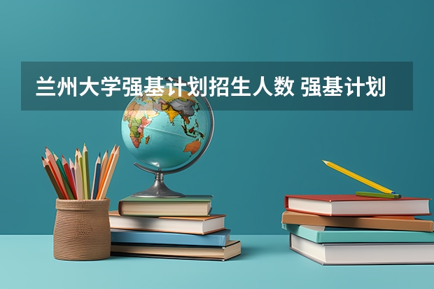 兰州大学强基计划招生人数 强基计划大学名单