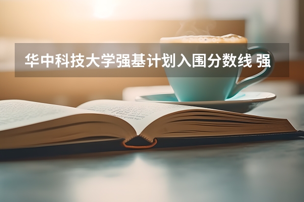 华中科技大学强基计划入围分数线 强基计划入围分数线