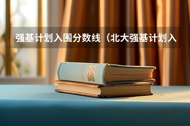 强基计划入围分数线（北大强基计划入围分数线）