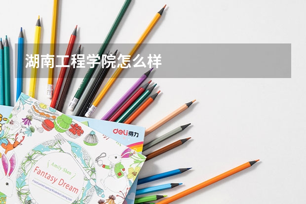 湖南工程学院怎么样