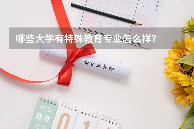 哪些大学有特殊教育专业怎么样？