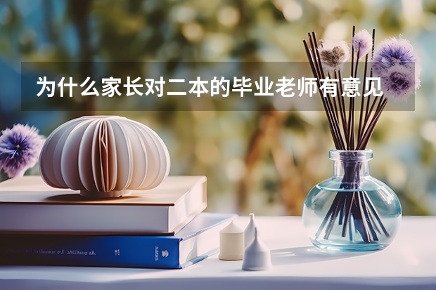 为什么家长对二本的毕业老师有意见