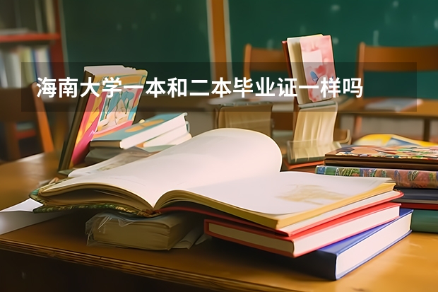 海南大学一本和二本毕业证一样吗
